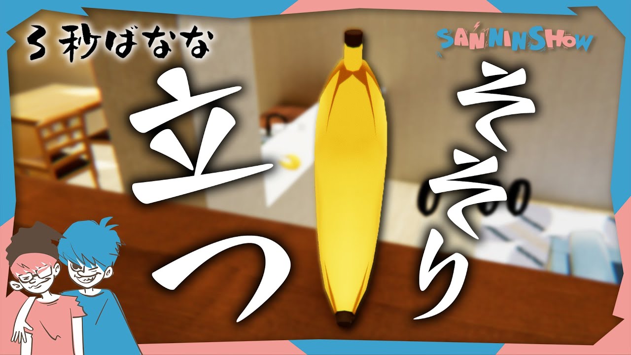 俺のバナナとお前のバナナどっちが元気か決めようぜ【３秒ばなな】
