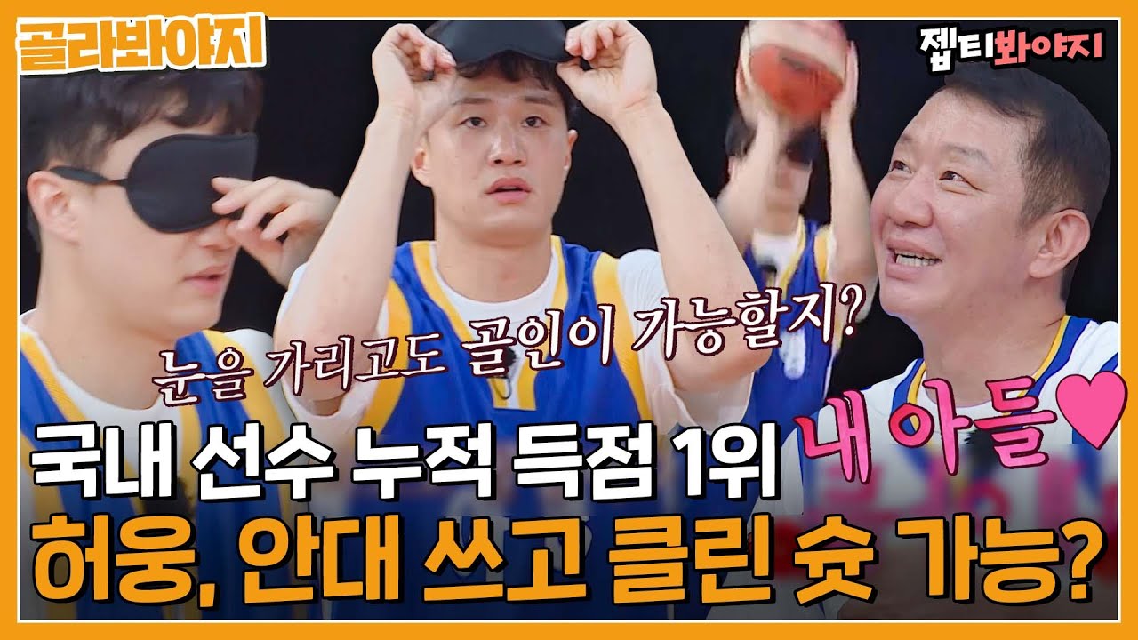 [골라봐야지] 국내 최다 득점 1위 허웅, 안대 쓰고 농구 골인이 가능하다고?ㅣ아는형님ㅣJTBC 220521 방송 외
