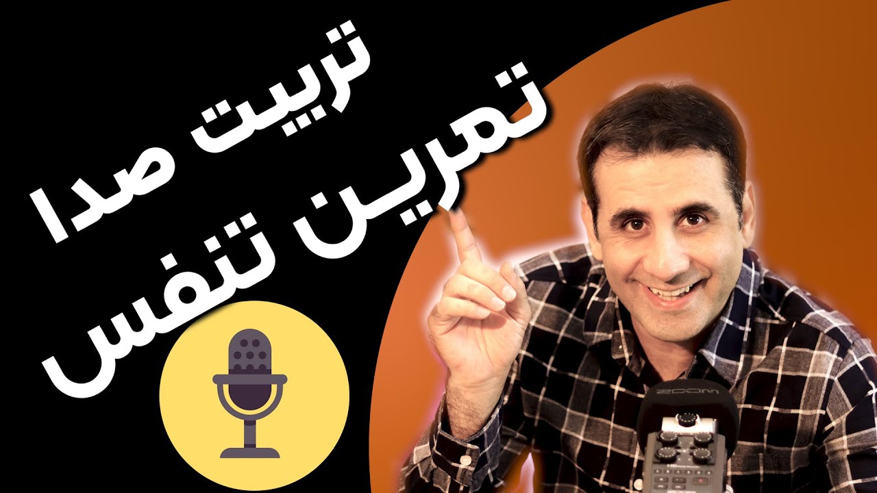 آموزش گویندگی و تمرین  تقويت  تنفس