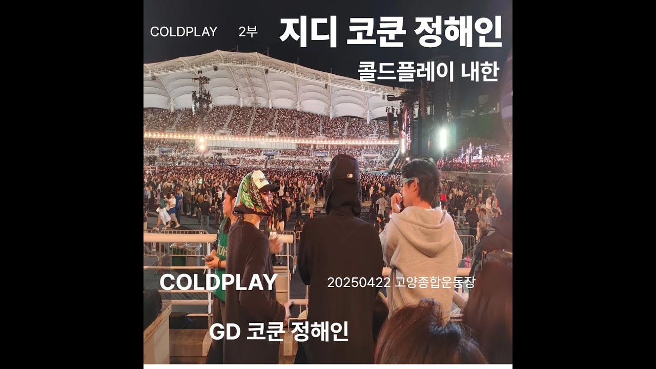 지디 코쿤 정해인 GD 20250422 콜드플레이2부 내한 CDLDPLAY 고양종합운동장 미공개 지디 코쿤 정해인 감동+로제 앙코르 Coldplay Live in Seoul