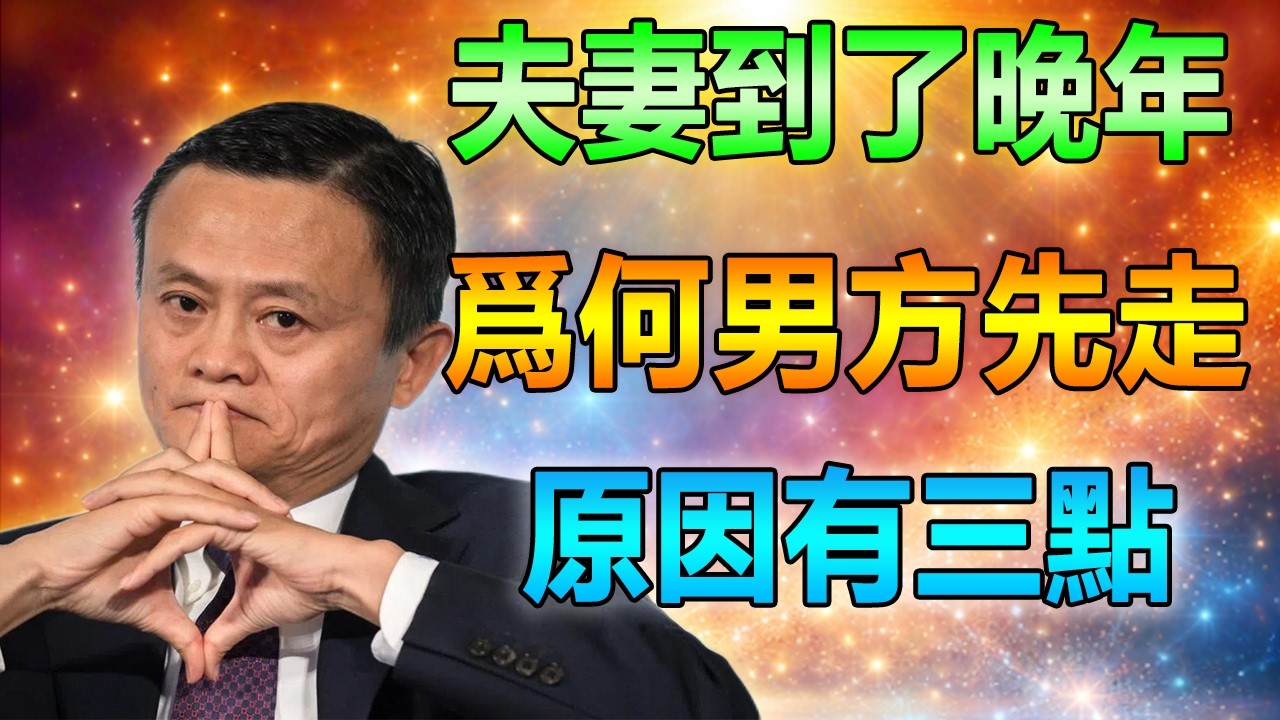 馬雲晚年箴言：人到晚年，很多夫妻都是男方先走，原因有3點！#馬雲 #老年智慧 #晚年哲理 #夫妻生活 #生活經驗