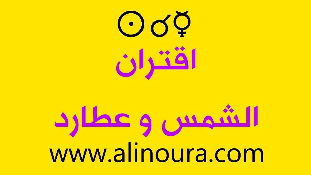 علي نورا - اقتران الشمس و عطارد