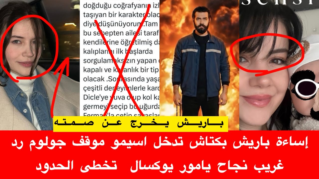 إساءة باريش بكتاش تدخل اسيمو موقف جولوم رد غريب نجاح يامور يوكسال تخطى الحدود اشتعال السوشيال