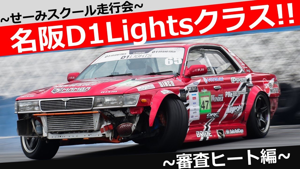 名阪D1Lightsクラス!!せーみスクール走行会審査ヒート編!!