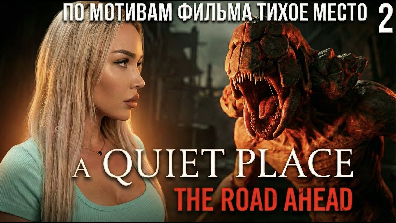 ХОРРОР ➤A Quiet Place: The Road Ahead ➤ПО МОТИВАМ ФИЛЬМА ТИХОЕ МЕСТО ➤ СТРИМ 2