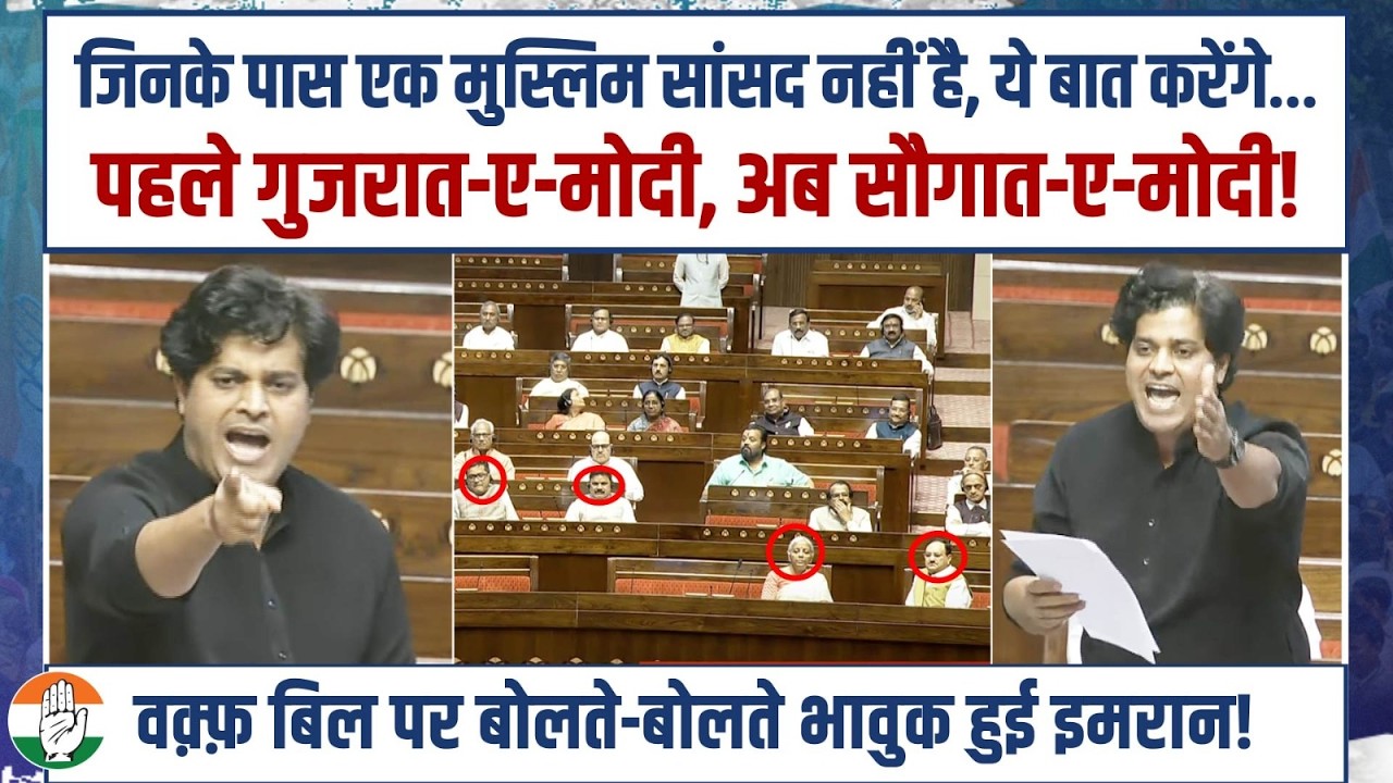LIVE | हम कागजी पुर्जे नहीं हैं जो फाड़ दिए जाएंगे...| Waqf Bill पर Imran Pratapgarhi का भावुक भाषण