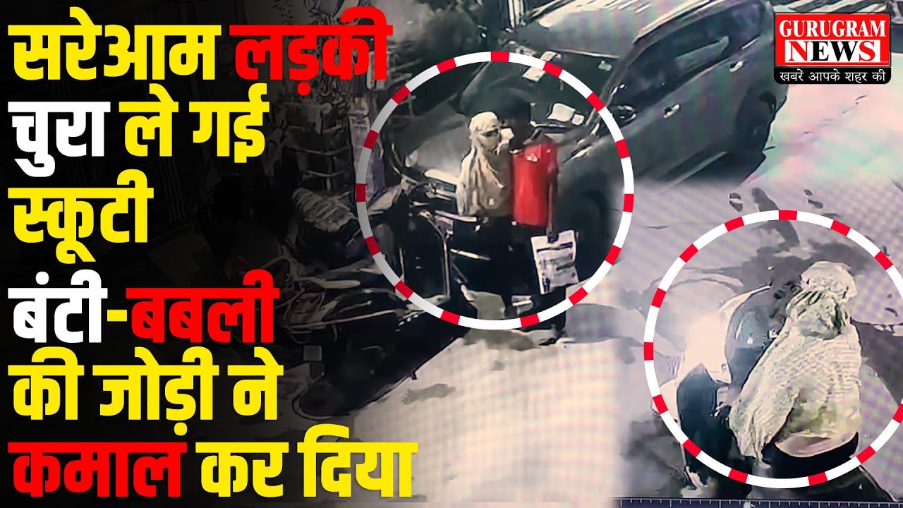लड़की ने सरेआम चुरा ली स्कूटी, वीडियो देख हर कोई हैरान ! बंटी-बबली की जोड़ी का कमाल देखिए