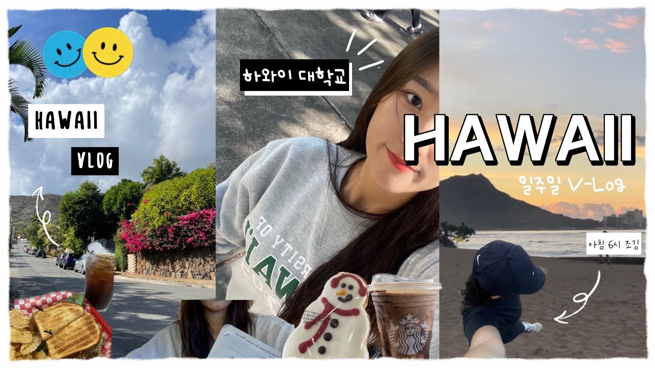 🌴하와이 7일 브이로그🌺| 하와이 어학연수✈️, 아침 6시 조깅,소중하고 즐거운 일상들❤️/하와이 대학교🌴가천대 하와이 어학연수💚