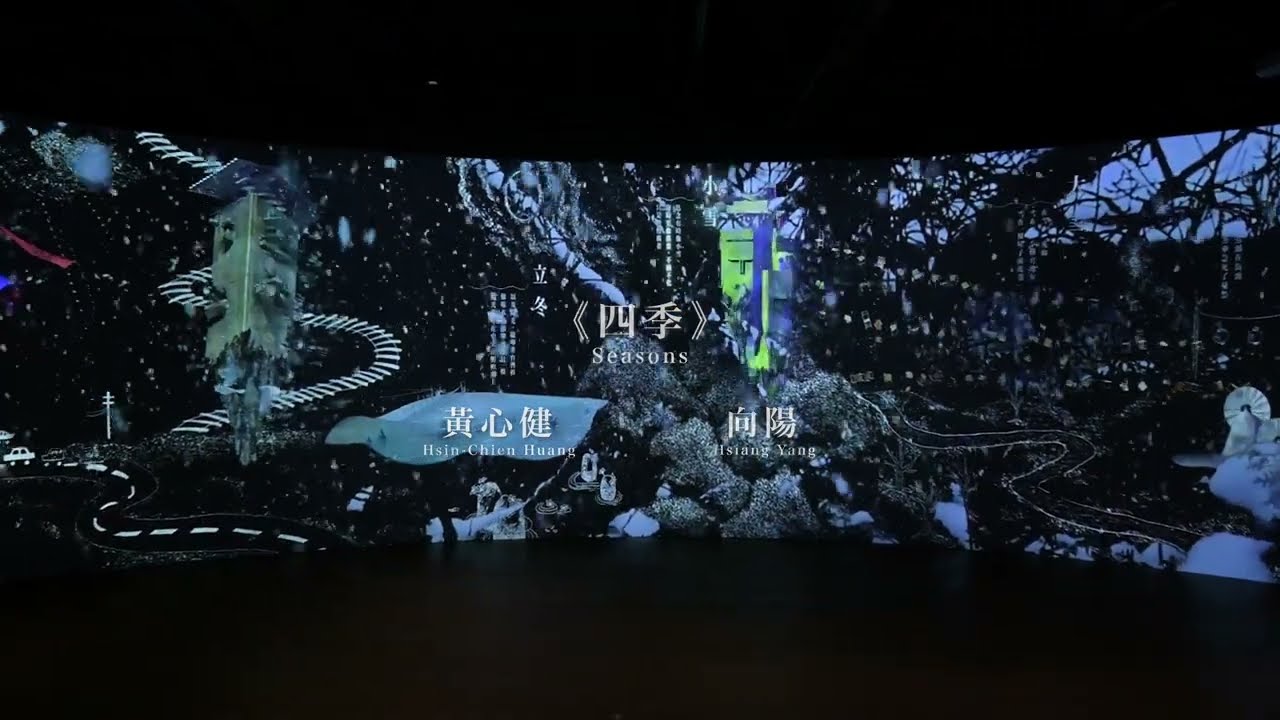 詩意・詩境－文學跨界 ｘ 數位轉譯∣四季