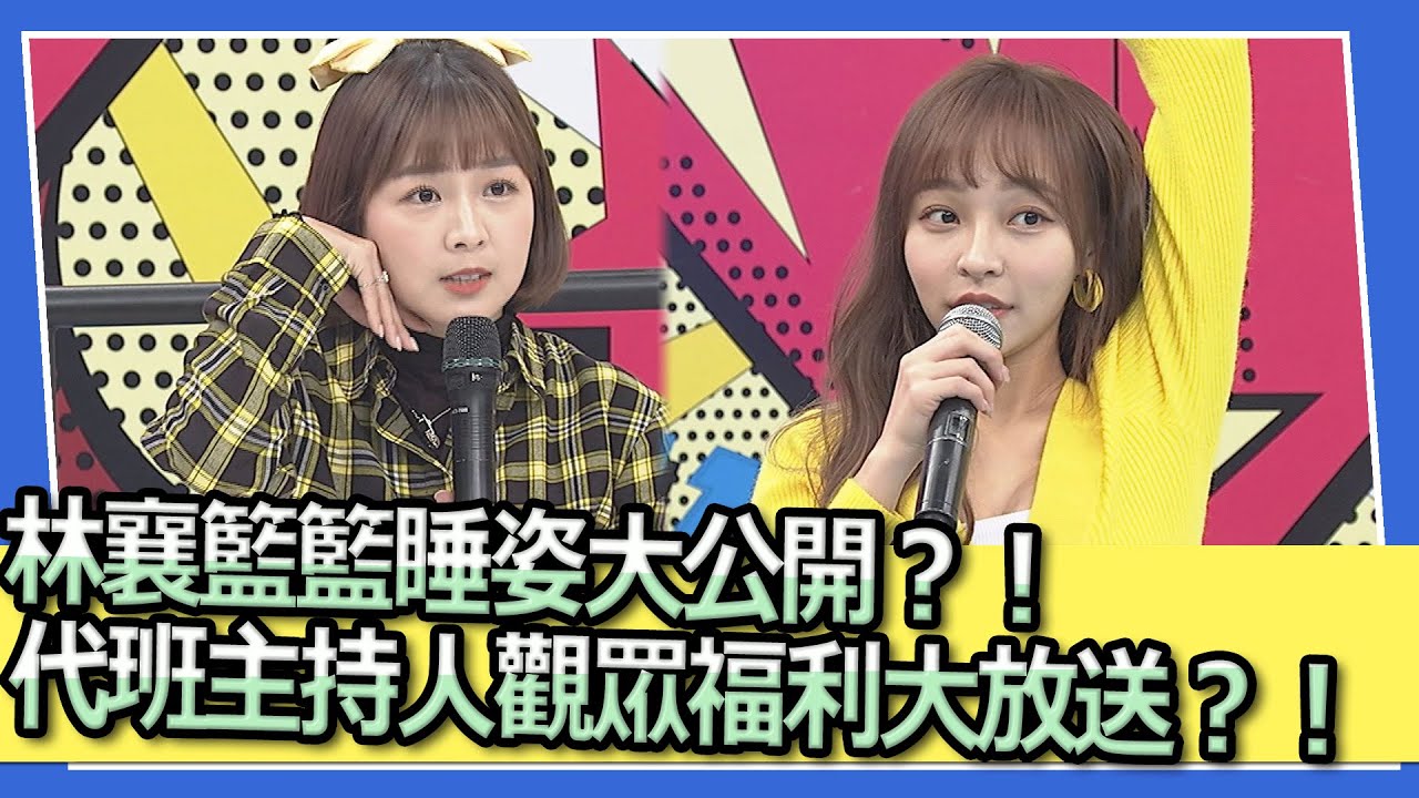 林襄籃籃睡姿大公開？！代班主持人觀眾福利大放送？！｜@我愛小明星大跟班