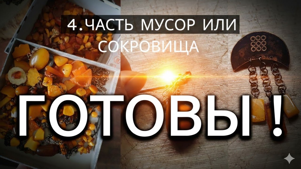 Долго жданная 4 часть.Что получилось? Мусор или сокровища? 