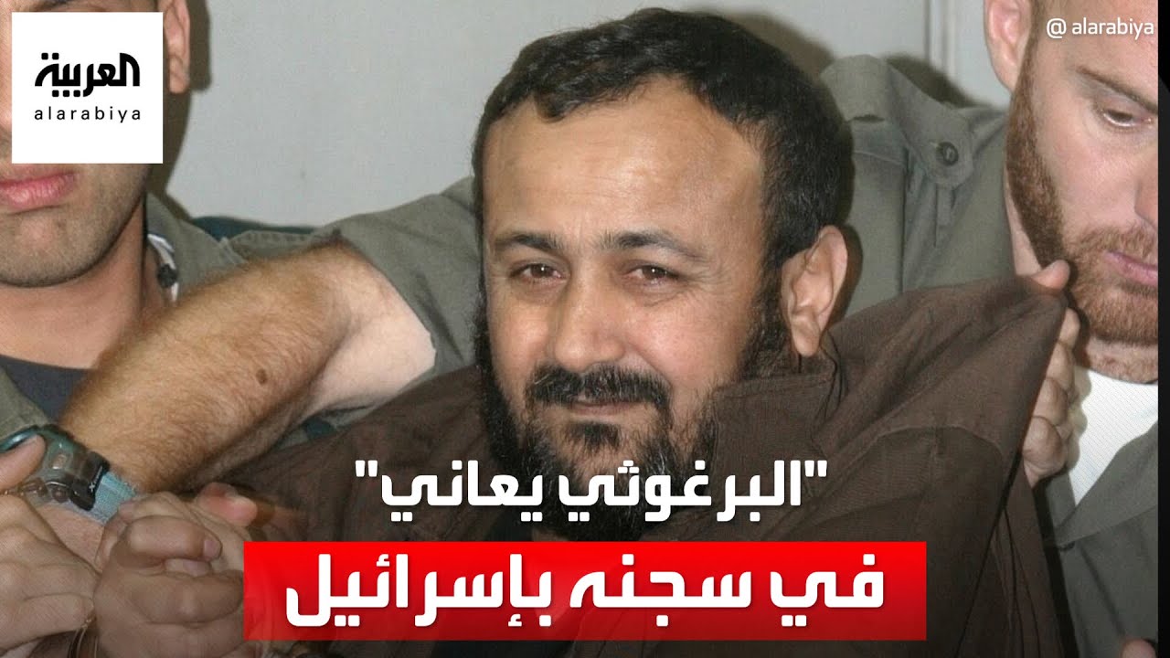 موقع إسرائيلي يكشف: مروان البرغوثي يعاني في سجنه