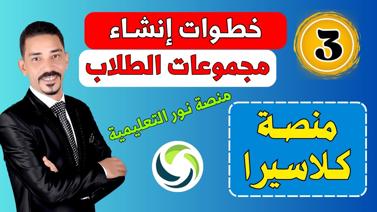 طريقة إنشاء مجموعات الطلاب في منصة نور التعليمية 👬