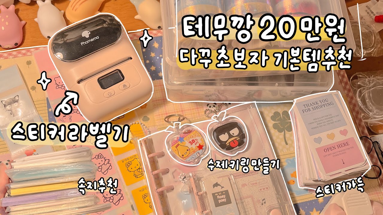🛍️ 테무깡 20만원 📦 라벨기부터! 다꾸 초보자 추천 🪄 알뜰 살뜰한 템들을 다 모아봤어요 ✨ 쿠폰까지 받아가세요 ( ღ'ᴗ'ღ ) 🩷