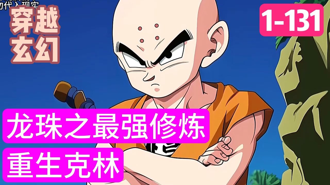 1-131《龙珠之最强修炼》重生克林，纯种地球人，只要有能量，就能不断突破自己的极限，赛亚人的时代，靠边站吧，天生丽质，拉兹丽，大老婆&hellip;&hellip;应该还有#穿越#推荐小说#漫画
