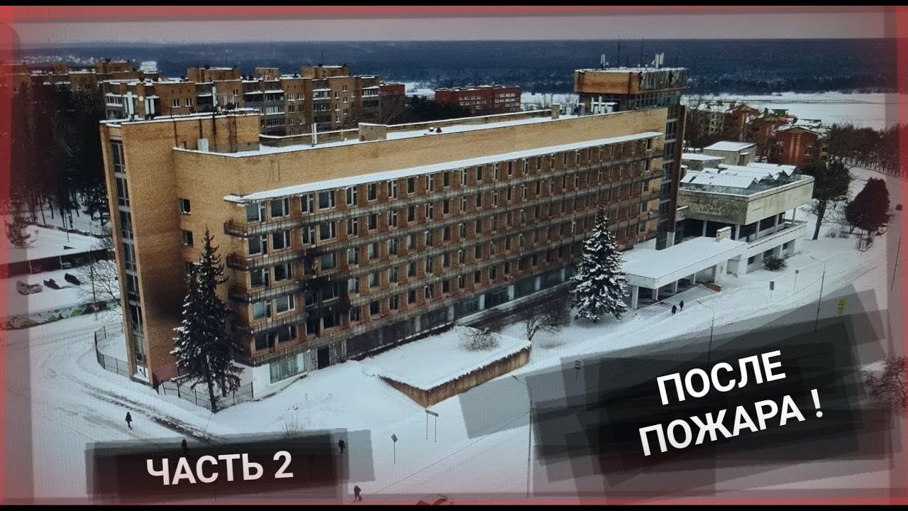 ЗАБРОШЕННАЯ ГОСТИНИЦА ПУЩИНО пожар в гостинице РАЗРУХА нашли фортепиано ЧАСТЬ 2 запретный сектор