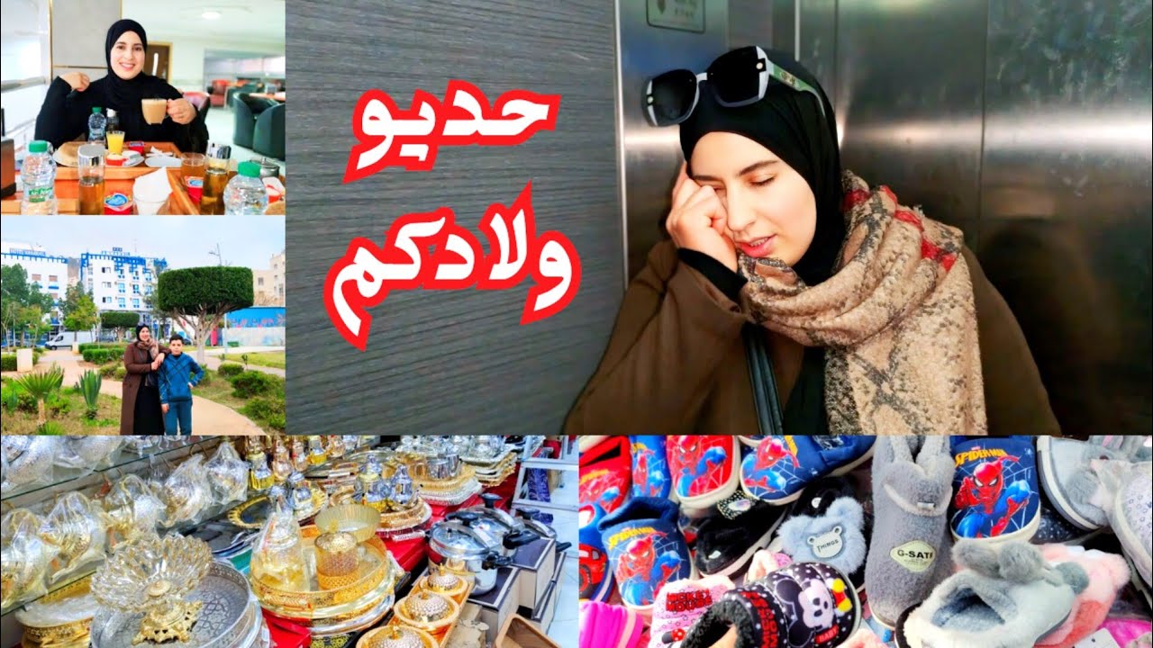 يوم في الناظور زيارة الطبيب مع ابنتي رعاية الأطفال مسؤوليتنا 😥