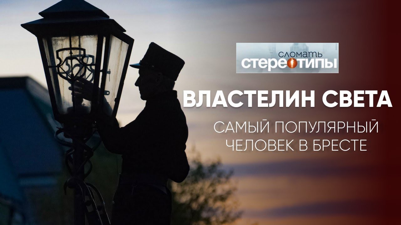 Тайны Брестского фонарщика: Как Виктор Кирисюк стал Властелином света.