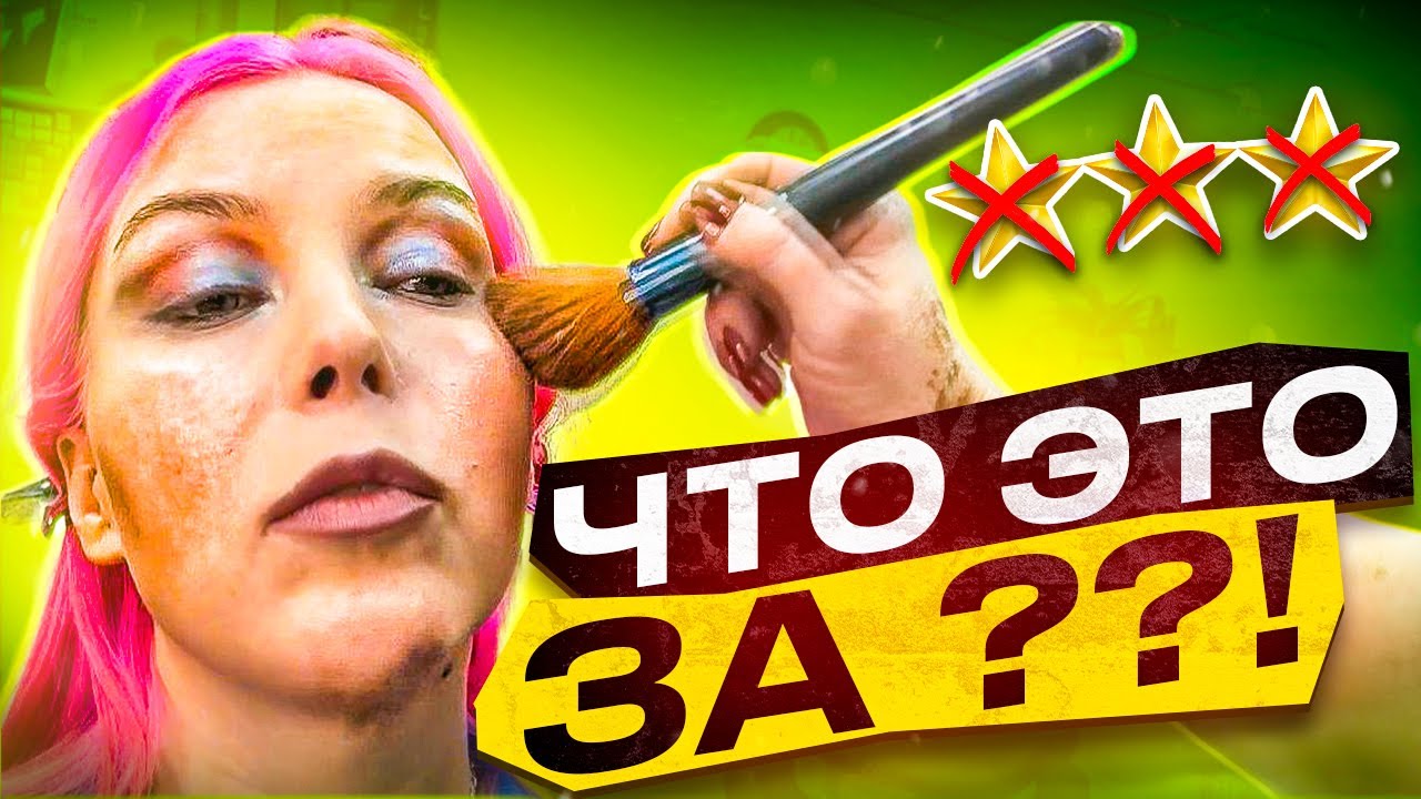 НЕ ЗНАЮ, КАК СКАЗАТЬ ВИЗАЖИСТУ, ЧТО МАКИЯЖ НЕ ОЧЕНЬ.. / Обзор салона красоты в Москве