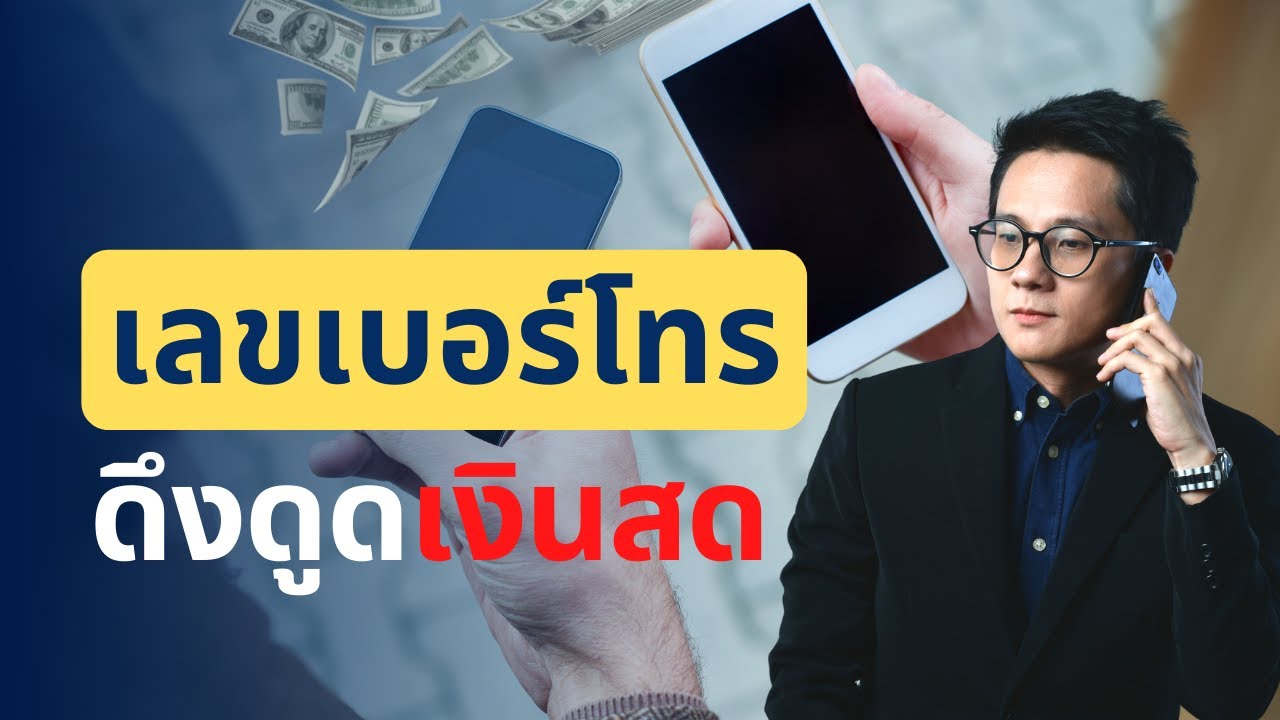 เบอร์ไหนดึงดูดเงินสดบ้าง เบอร์นำโชค เบอร์มงคล | เบอร์เสริมดวง | เสริมความมั่งคั่งร่ำรวย