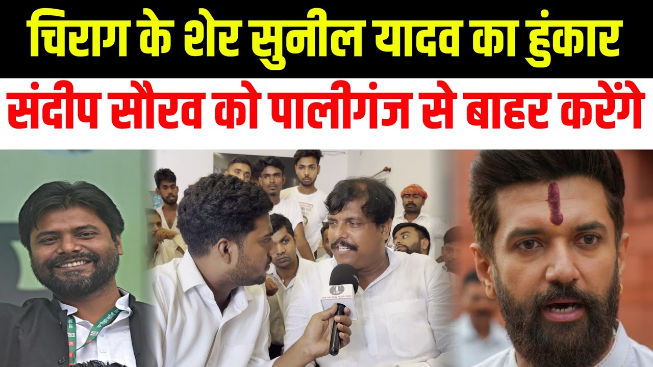 Chirag के शेर Sunil Yadav की हुंकार, Sandeep Saurav को Paliganj से बाहर करेंगे!