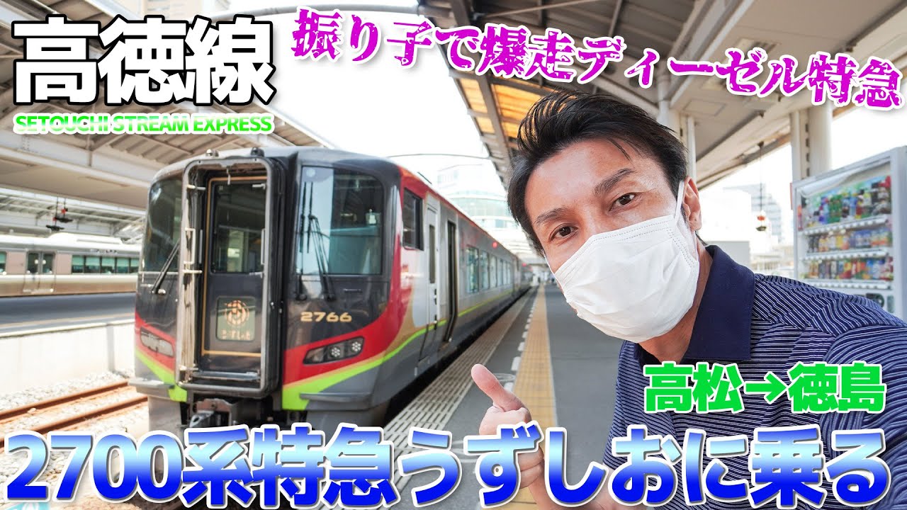 【高徳線】その車両、凶暴につき・JR四国2700系 特急うずしお＆うどん県の讃岐うどん / 高松→徳島