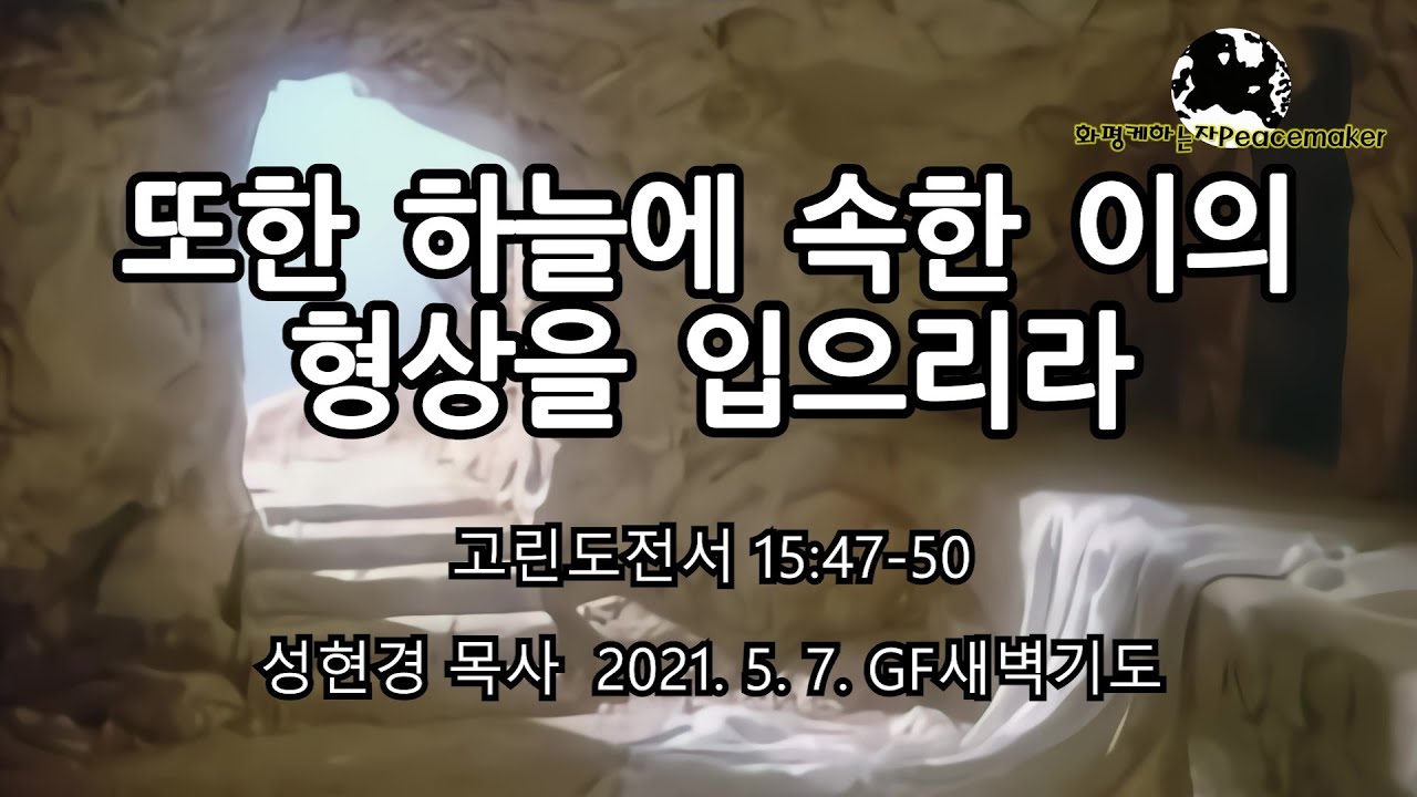 또한 하늘에 속한 이의 형상을 입으리라 - 성현경목사 (2021.5.7. GF새벽기도)