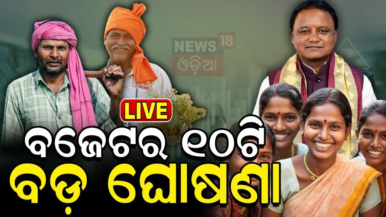 Live: ବଜେଟ୍‌ରେ ୧୦ ଟି ବଡ଼ ଘୋଷଣା| Mohan majhi speech |Odisha budget 2026 | budget 2026 odisha