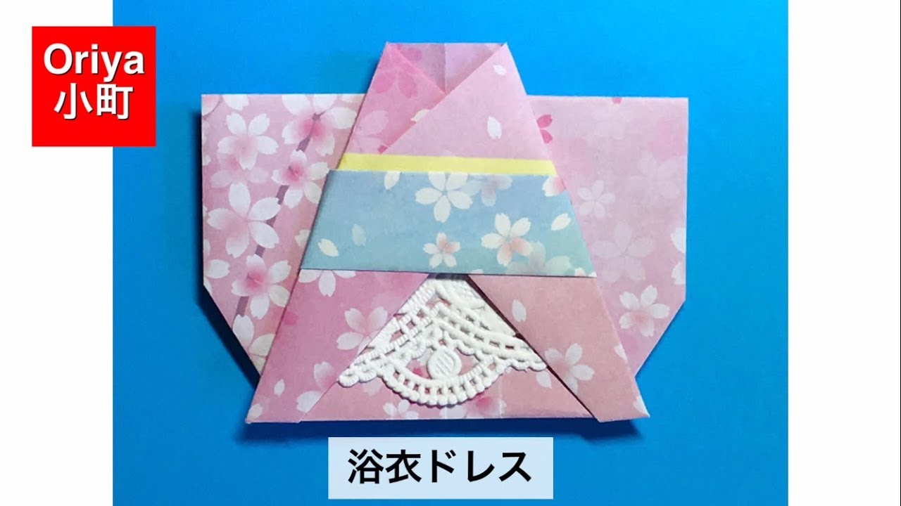 【折り紙】服「浴衣ドレス」〜Oriya小町の創作折り紙〜