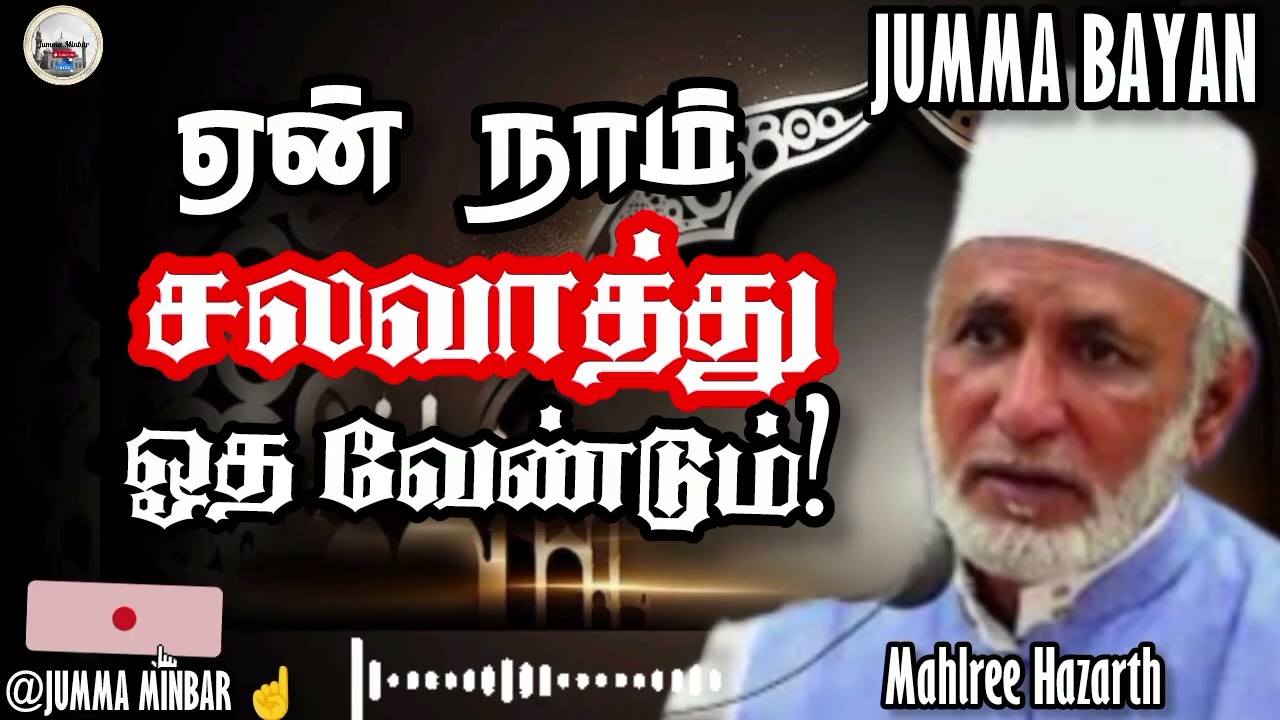 ✌️இன்று வெள்ளிக்கிழமை – ஏன் நாம் நபி ﷺ மீது சலவாத்து அதிகமாக ஓத வேண்டும்? #jummaminbar #jummabayan 