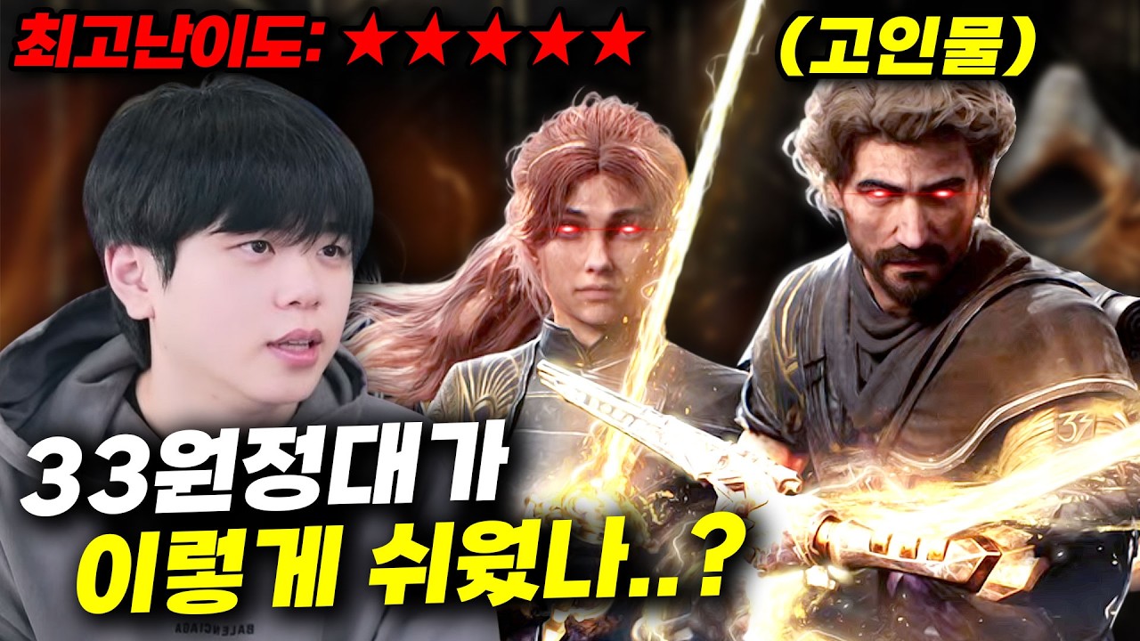 33원정대가 아니라 고인물 원정대가 되면 벌어지는 일ㄷㄷ