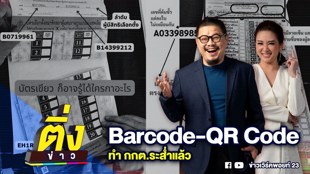 Barcode-QR Code ทำ กกต.ระส่ำแล้ว | ติ่งข่าว | วันที่ 13 ก.พ. 69
