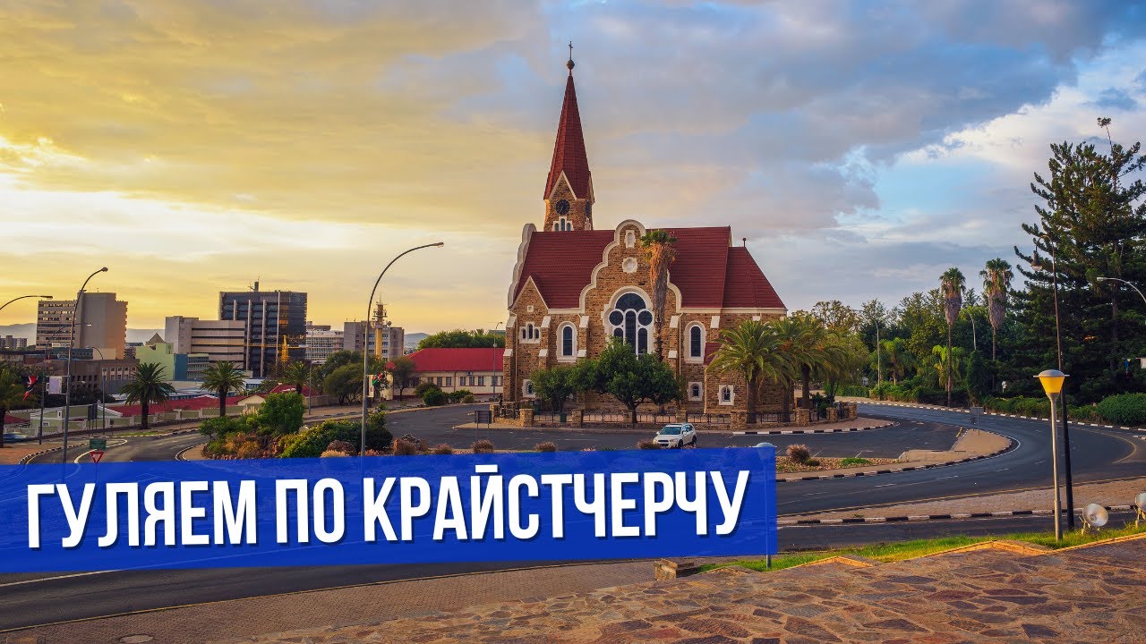 Крайстчерч впечатлил! Новая Зеландия, что ты творишь?
