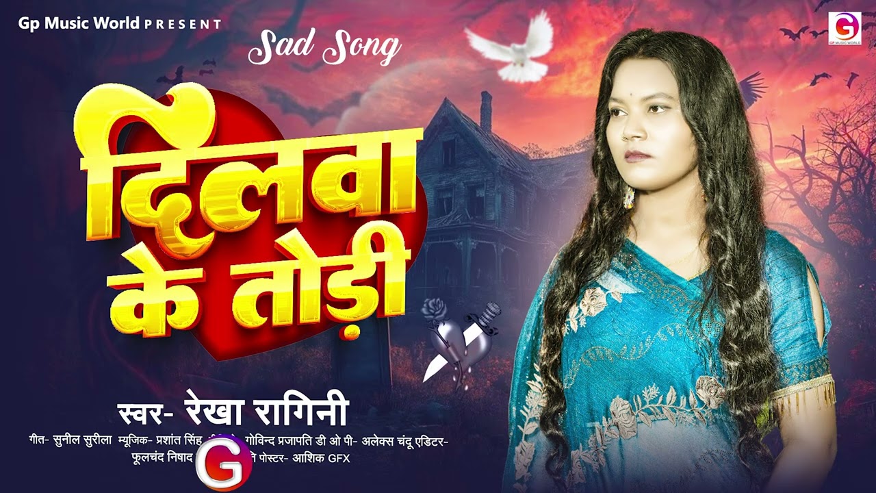 #Audio - #Dilwa Ke Todi #Rekha Ragini #Bhojpuri Sad Song दिलवा के तोड़ी 2025
