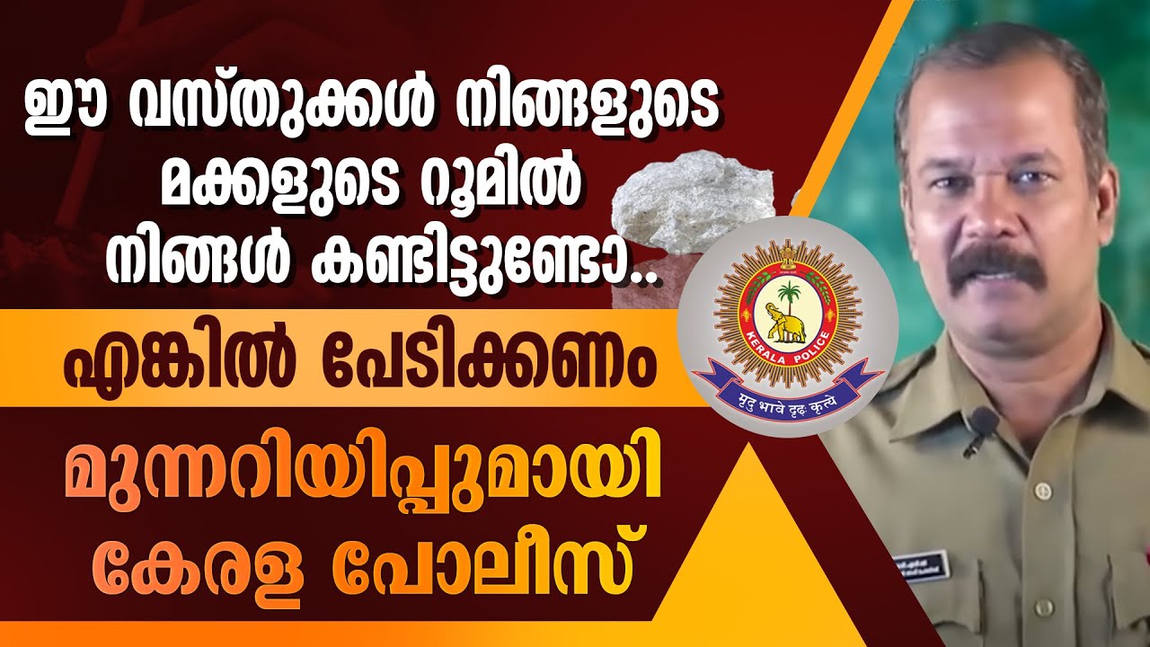 ഈ വസ്തുക്കള്‍ നിങ്ങളുടെ മക്കളുടെ റൂമില്‍ കണ്ടാൽ പേടിക്കണം......| KERALA POLICE | DRUGS