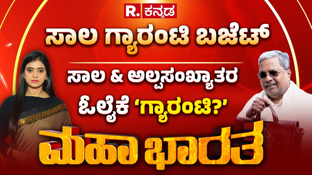 Karnataka State Budget 2026-27: ಉದ್ಯೋಗನೂ ಇಲ್ಲ, ನಿಧಿಯೂ ಇಲ್ಲ  | ಸೀರೆ ಕೊಡಲಿಲ್ಲ, ಉಪ್ಪು ಸಕ್ಕರೆ ಮರೀಲಿಲ್ಲ.