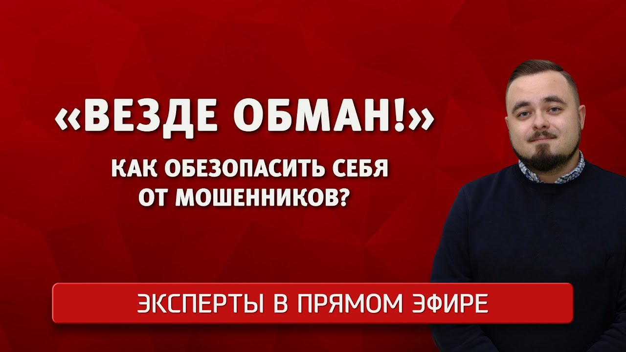 «Везде обман!» Как обезопасить себя от мошенников?