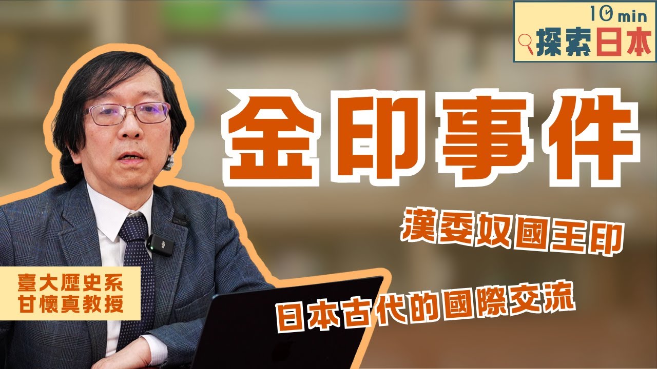 《10分鐘探索日本》EP01：金印事件 (ft.臺大歷史系甘懷真老師)