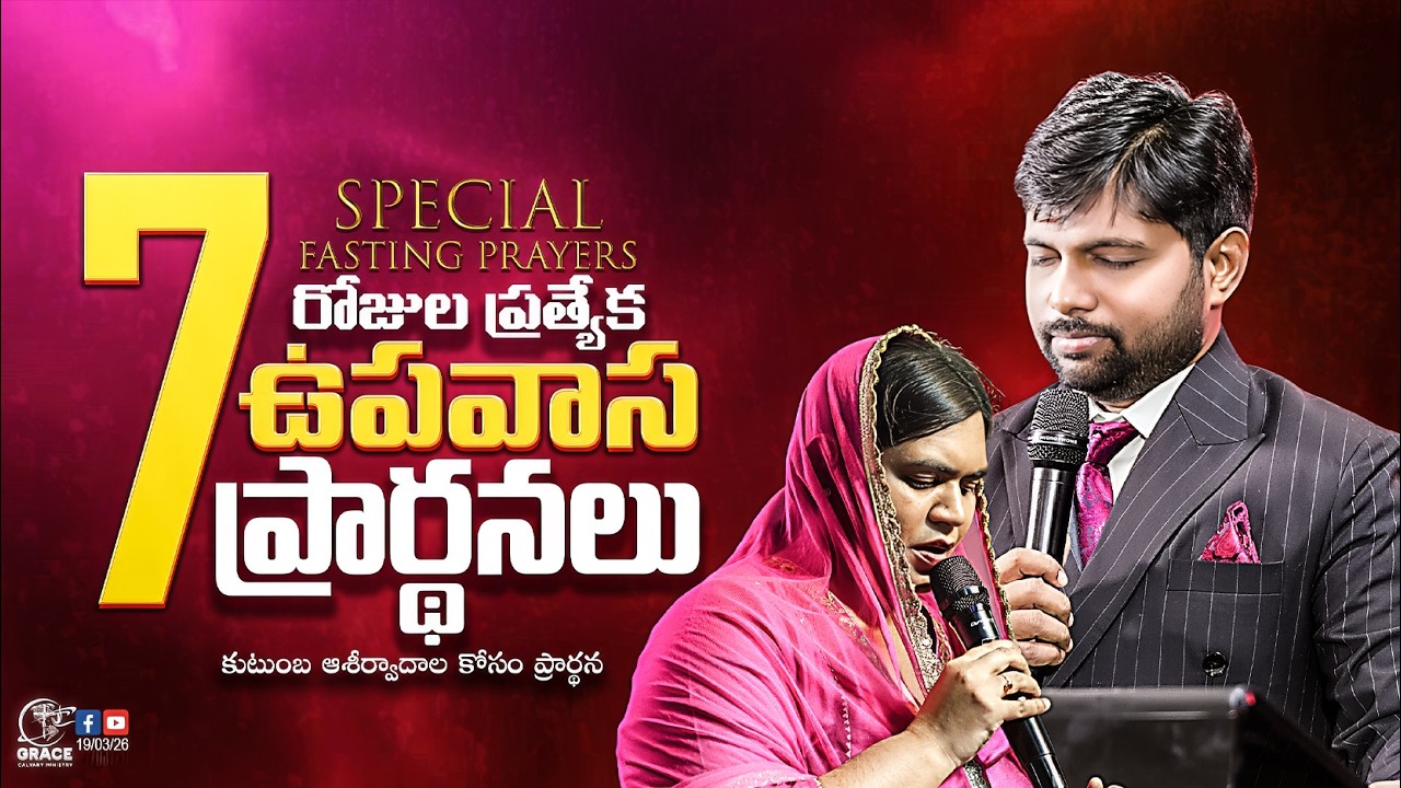 🔴7 రోజుల శక్తివంతమైన ప్రత్యేక ఉపవాస ప్రార్థనలు| GRACE CALVARY MINISTRY INTERNATIONAL #live #prophecy