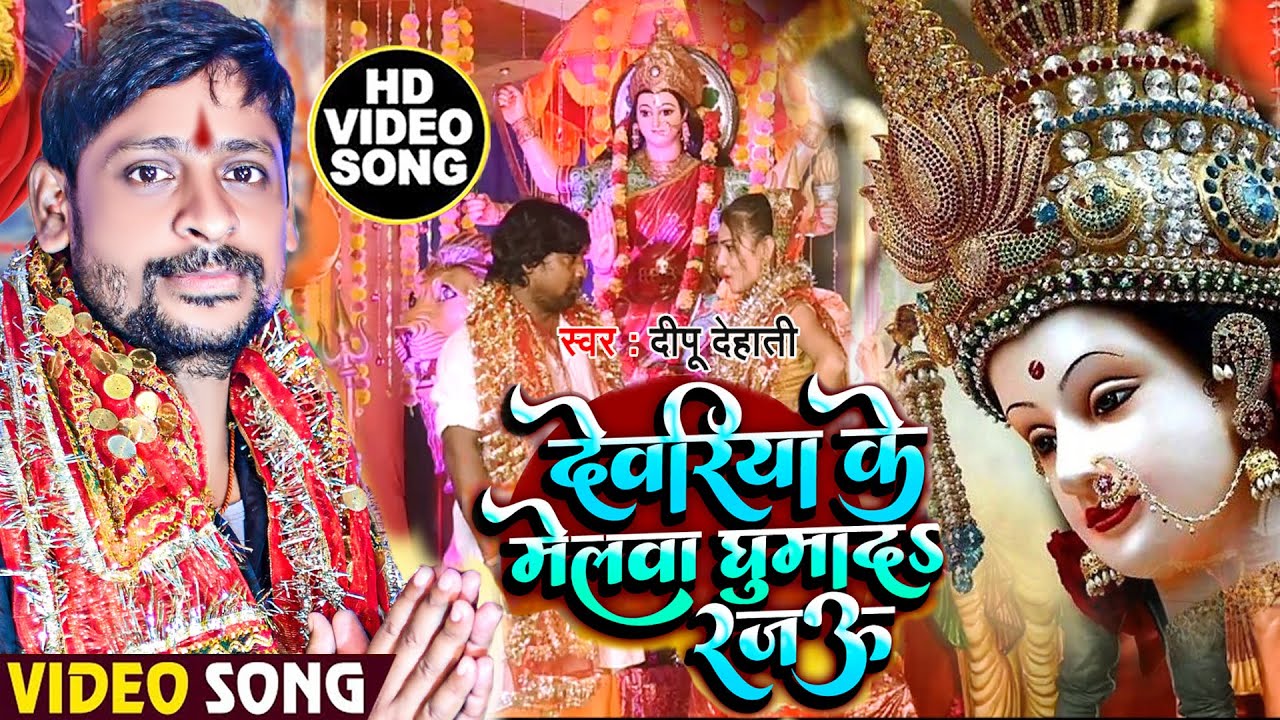 #Video |#Dipu Dehati | देवरिया के मेलवा घुमादs रजऊ | Deoria Ke Melwa Ghuma D Rajau | Navratri Song