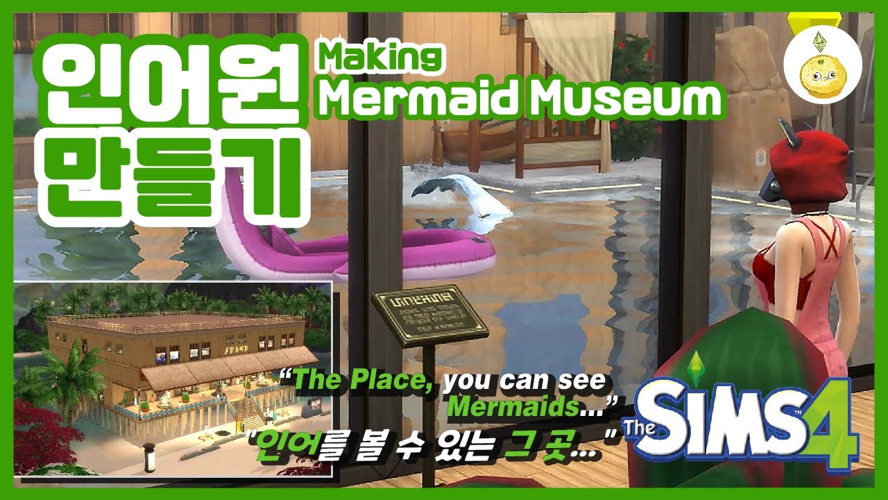 [심즈4] 인어원을 만들어보자!  feat.인어박물관 [Eng Sub]