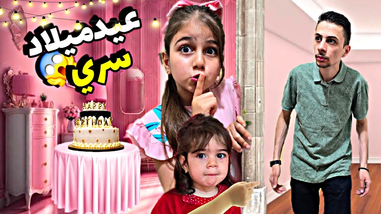 عملنا عيد ميلاد ذهب في غرفة سرية باللون الوردي🩷 بس بابي حولو لكارثة بالأخير😰