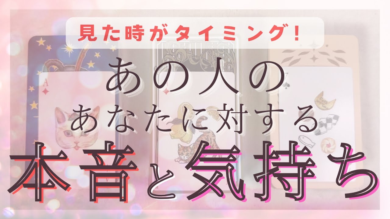 【 見た時がタイミング 】 あの人のあなたに対する本音と気持ち！【恋愛・タロット・オラクル・占い】