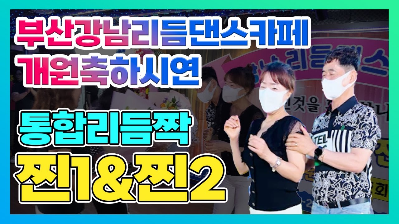 부산강남리듬댄스카페 개원축하시연, 통합리듬짝,찐1&찐2,통합리듬짝,4박짝잔발,리듬댄스,리듬짝