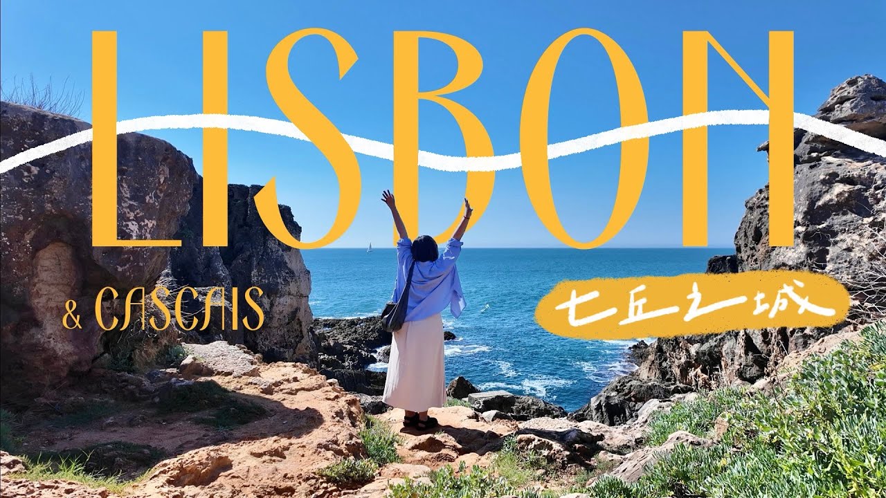 🇵🇹里斯本VLOG｜百年蛋塔創始店🐣100分觀景台🌇超美近郊Cascais🌊【 一個人環歐11國 Ep.3 】