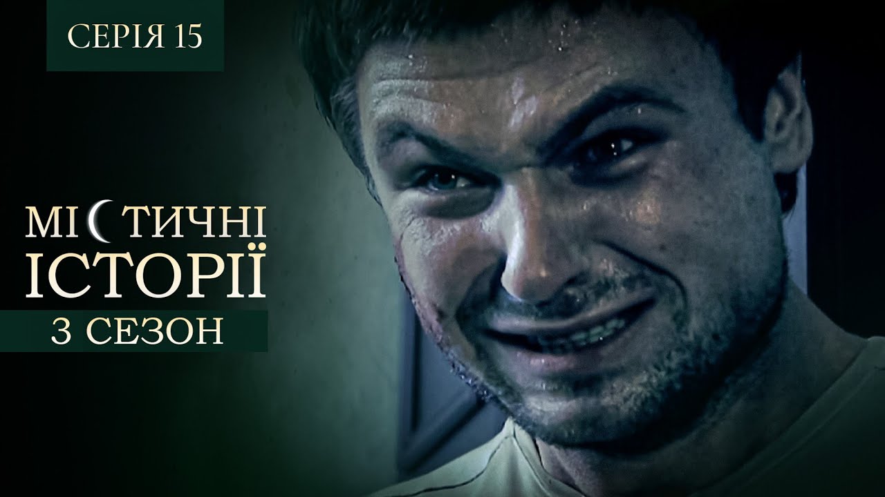МІСТИЧНІ ІСТОРІЇ. СЕРІЯ 15. СЕЗОН 3. Гра з Дияволом. Магічний Обряд