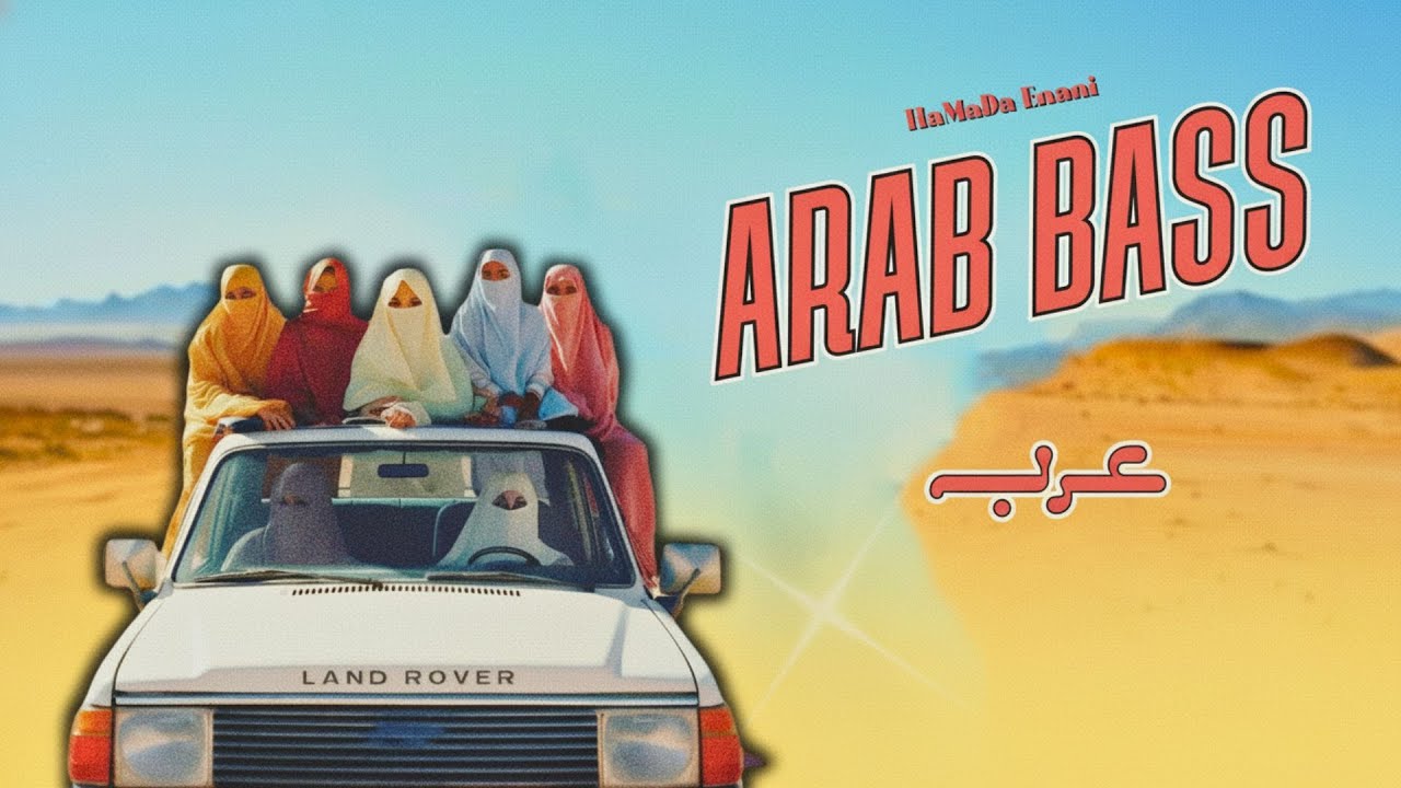 HaMaDa Enani - Arab Bass (Official Audio) 🔥 حماده عنانى - عرب