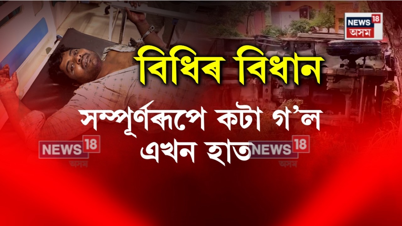 Nagaon News | মৰিকলং ডকাইতি কাণ্ডৰ মাষ্টাৰমাইণ্ডৰ দুৰৱস্থা | Nagaon Police | N18V