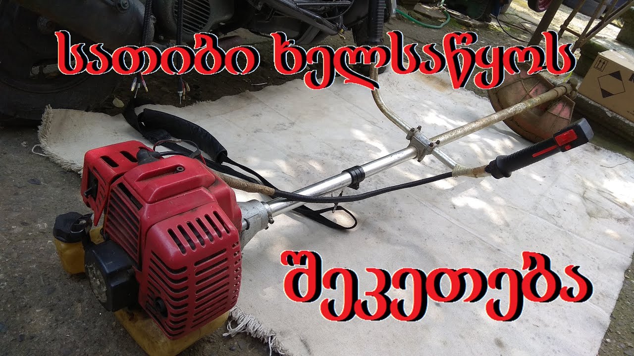 ბალახის სათიბი ხელსაწყოს შეკეთება...