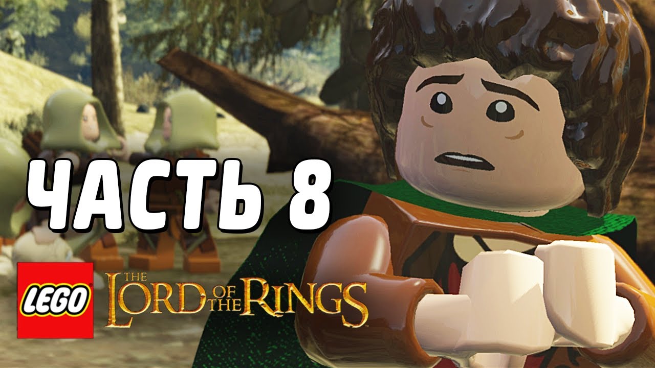 LEGO The Lord of the Rings Прохождение - Часть 8 - Новые Знакомые